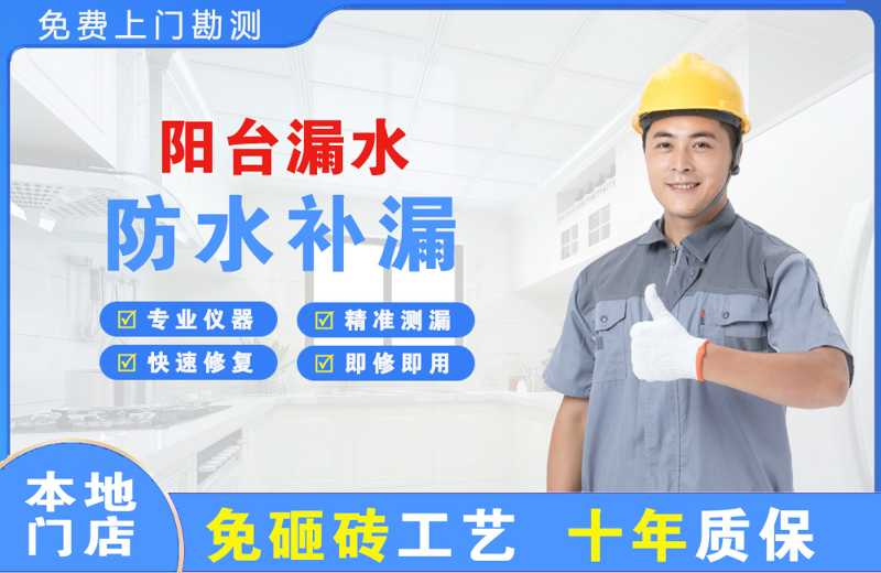 六合阳台漏水维修