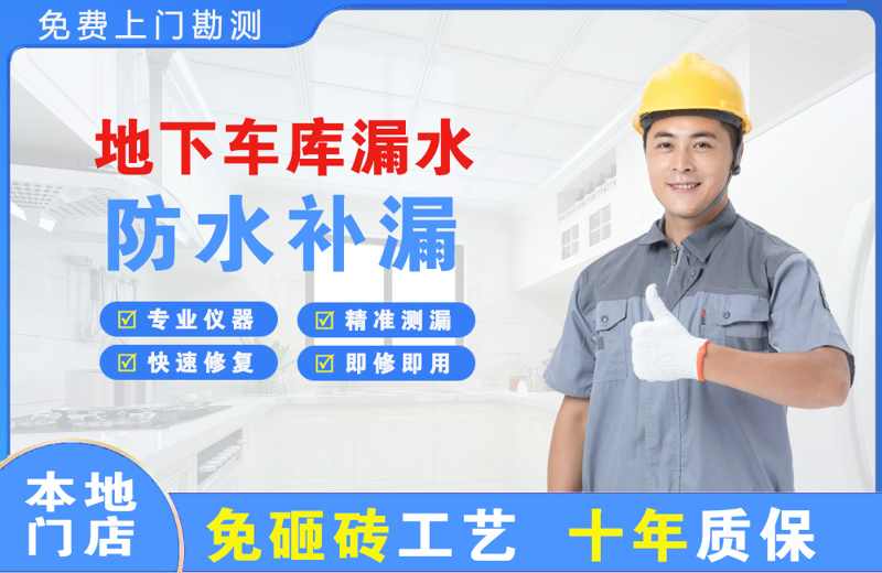 六合地下车库漏水维修